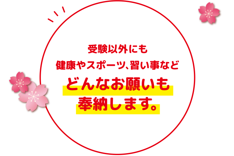 受験以外にも健康やスポーツ、習い事などどんなお願いも奉納します。