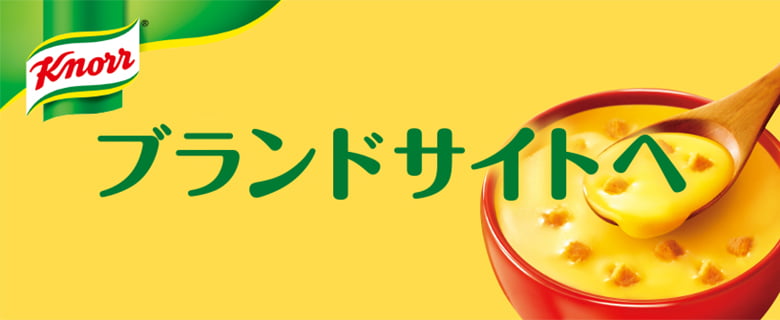 Knorr® クノール ブランドサイト