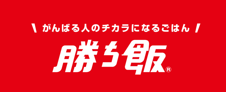 がんばる人のチカラになるごはん　勝ち飯®