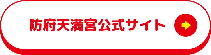 防人天満宮公式サイト