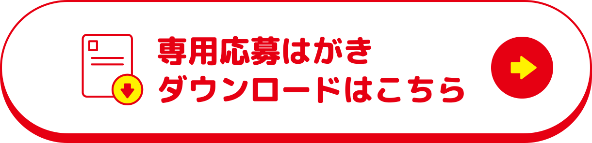 専用応募はがき ダウンロードはこちら