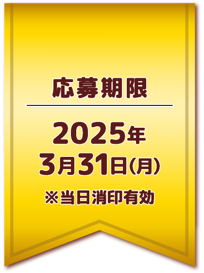 応募期間：2025年3月31日（月）※当日消印有効