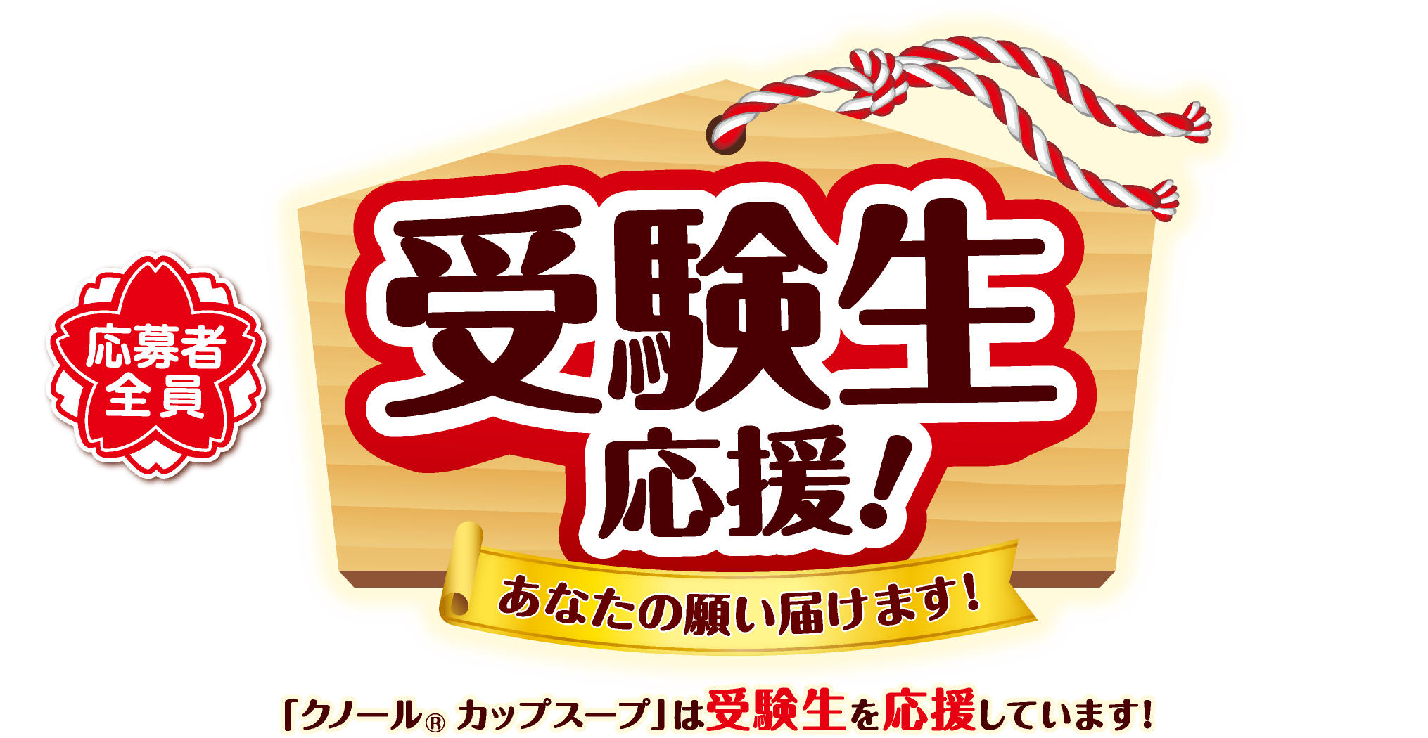 応募者全員 受験生応援！ あなたの願い届けます！ 「クノール®カップスープ」は受験生を応援しています！