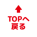 TOPへもどる