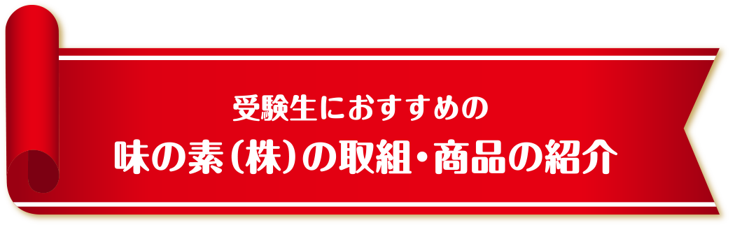 受験生におすすめの味の素（株）の取組・商品の紹介