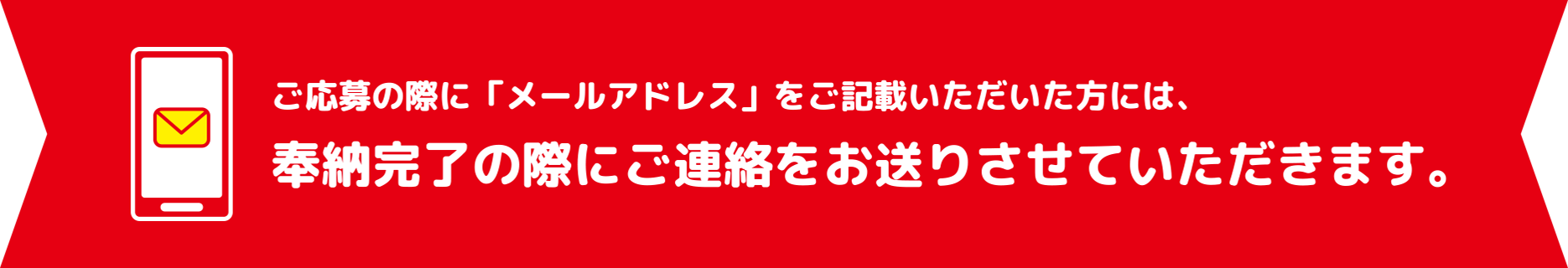 ご応募の際に「メールアドレス」をご記載いただいた方には、奉納完了の際にご連絡をお送りさせていただきます。