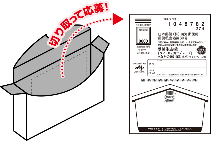 切り取って応募！