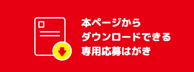 本ページからダウンロードできる専用応募はがき